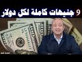 الدولار خارج السيطرة 9 جنيهات كاملة🔥.ضربة جديدة في السوق..تعويم كامل قادم بقوة⚠الجنيه هيتبخر🔥