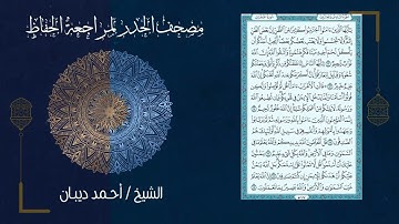 سورة الحجرات 49   مصحف الحدر لمراجعة الحفاظ بصوت القارئ الشيخ د أحمد ديبان زمزمة
