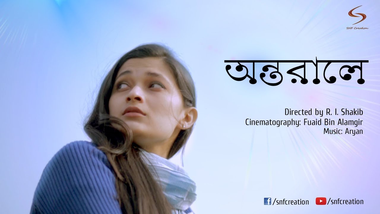 Antorale (অন্তরালে) Teaser |  Bengali new Short Film  | Sabbir N Bushra | R.I. Shakib