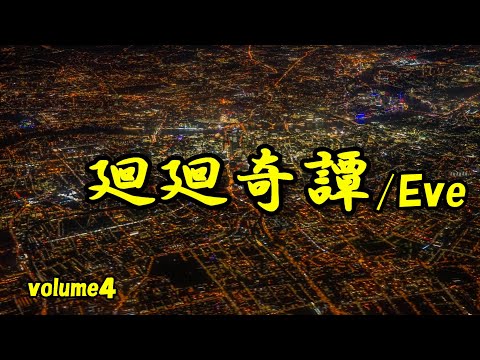 廻廻奇譚/Eve【歌ってみた】　volume４　by Big Buddha Man