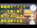 【パン作りの知識】家庭用オーブンでパンを焼く時に知っておくべき焼成温度のお話