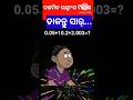 ଦଶମିକ ଭଗ୍ନାଂଶ ମିଶାଣ /decimal addition #education