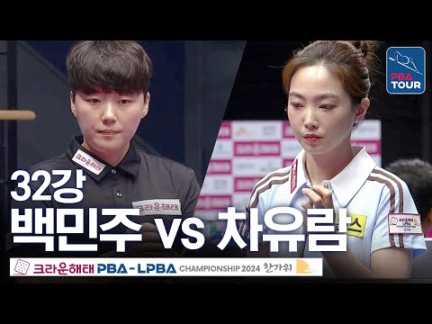 [32강] 차유람 vs <strong>백민주</strong> [크라운해태LPBA챔피언십 24-25]