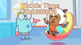 Tickle Time欢乐挠痒时刻|Nursery rhymes|PleasantGoatandBigBig Wolf|pre-school|kidsongs|Invention|Fun