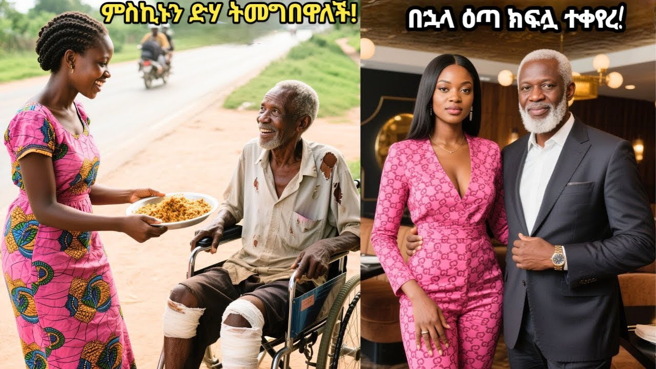 ምስኪኑን የአካል ጉዳተኛ የኔ ቢጤ ዘወትር ትመግበው ነበረ - “ቢሊኒየር ነኝ” እስኪላት ድረስ Hidden Billionaire