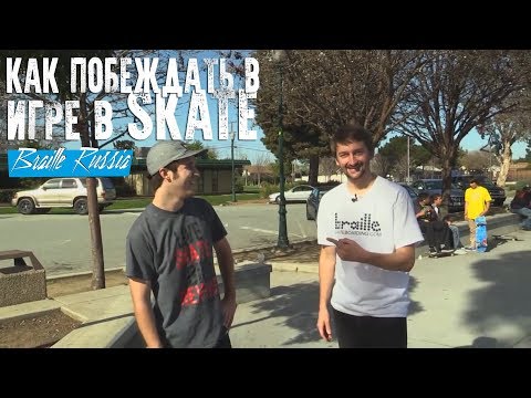 Видео: Как побеждать в игре в SKATE