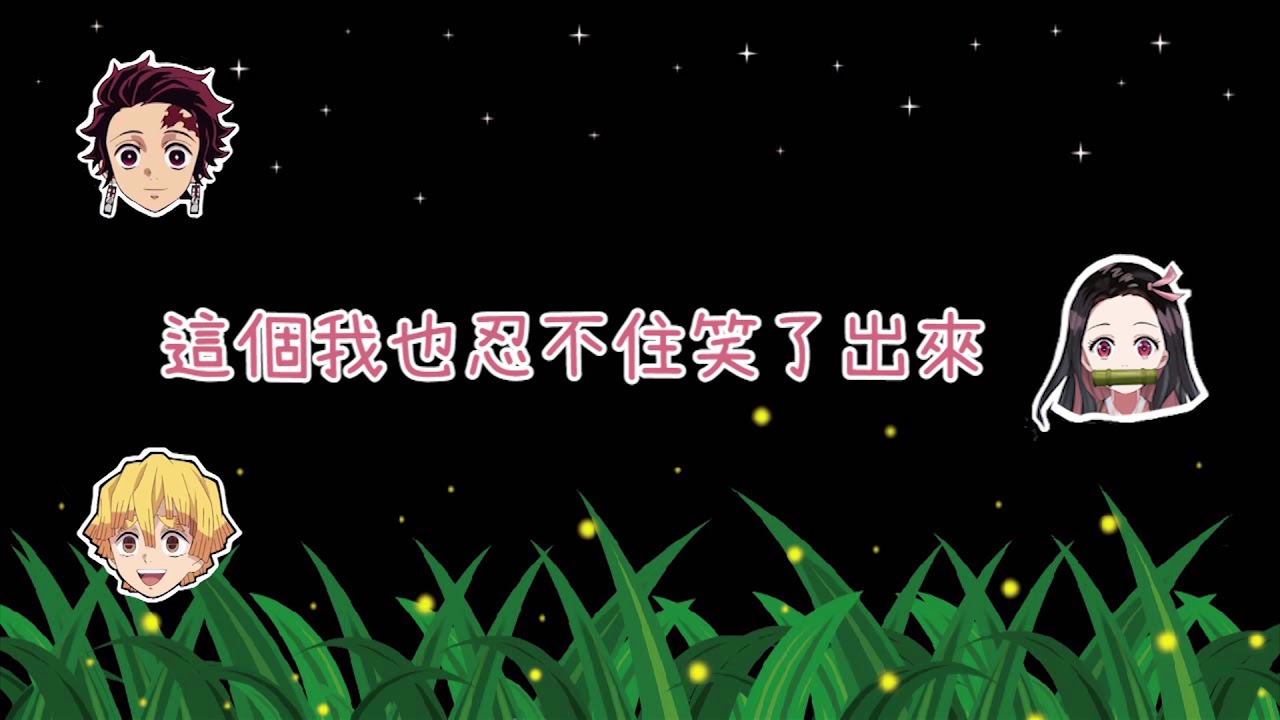 鬼滅電台| 義勇片頭站中間帶領大家 但意外沒朋友..