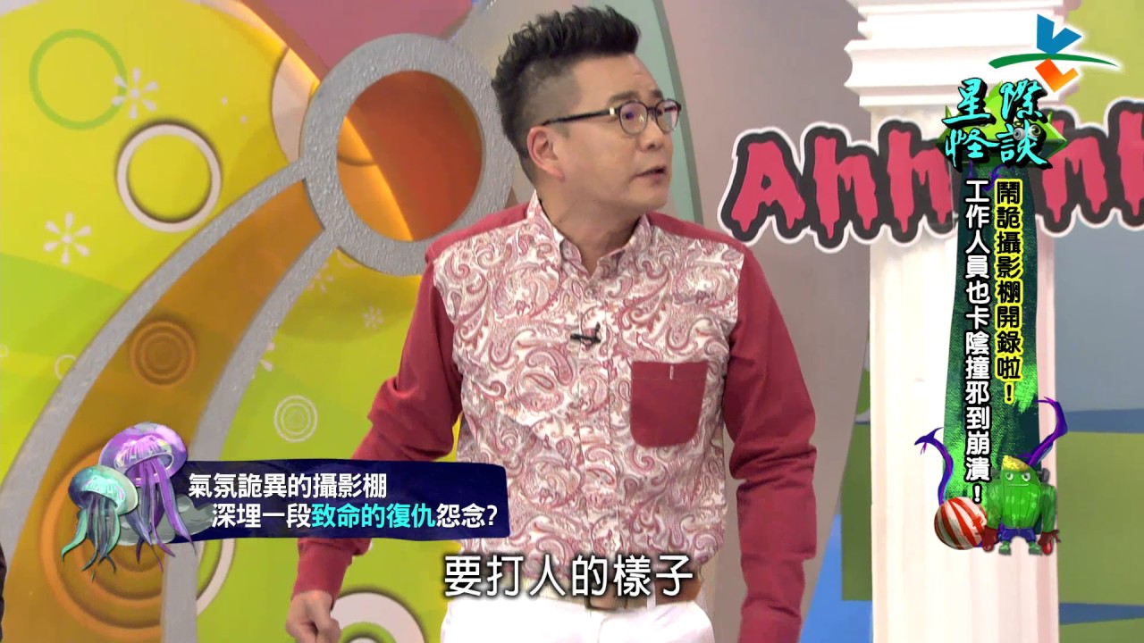 【完整版】來自星星的事 - 星際怪談：【鬧鬼攝影棚開錄啦！鬼影幢幢的錄影現場，工作人員也卡陰撞邪到崩潰！】20170302/#12-22 |