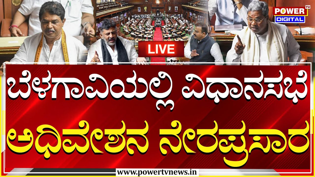 🔴LIVE: Karnataka Legislative Assembly Session 2025 | Winter Session |ವಿಧಾನಸಭೆ ಅಧಿವೇಶನ ನೇರಪ್ರಸಾರ |PTV