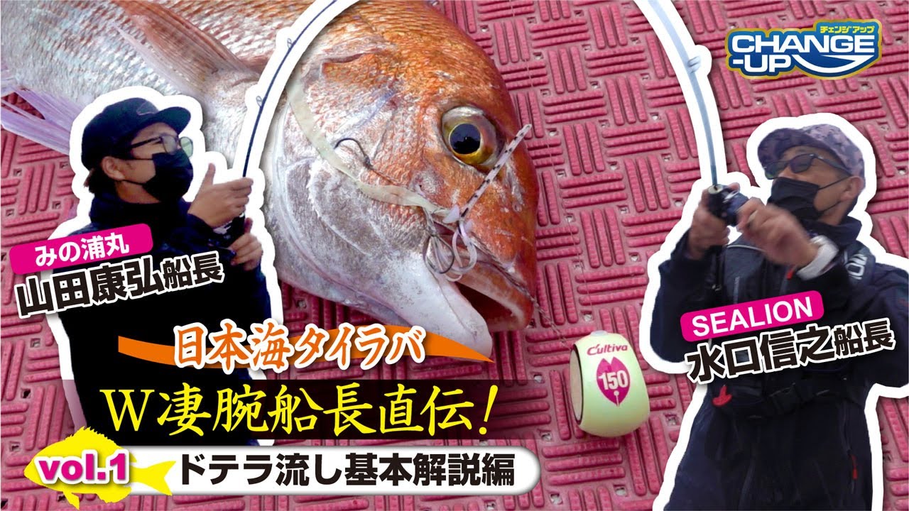 【日本海タイラバ】W凄腕船長直伝！ドテラ流しで挑む、ディープタイラバ攻略術  vol.1  ドテラ流し基本解説編