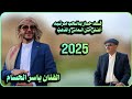 قـــد حــاز بـالـحب مـرتـبه ك ابو الحبيب الحبابي 2025 أداء الفنان ياسر الحسام 36op 