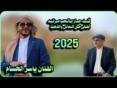 قـــد حــاز بـالـحب مـرتـبه ك ابو الحبيب الحبابي 2025 أداء الفنان ياسر الحسام 36op 