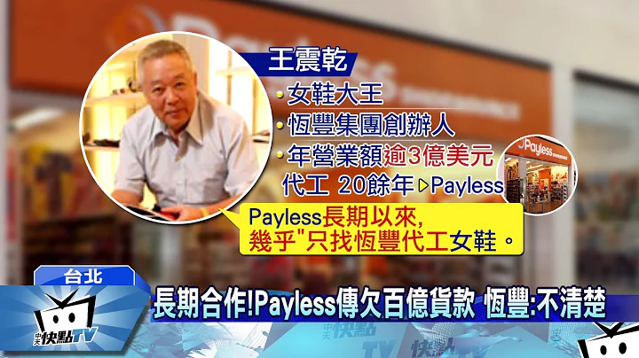 20170304中天新聞　Payless破產危機　傳台鞋廠遭欠百億貨款 - 天天要聞