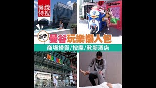 【#短線特搜】最新曼谷懶人包商場掃貨按摩歎新酒店