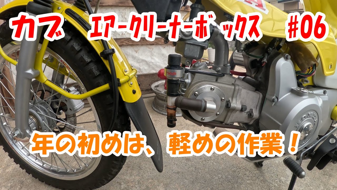 カブ　エアークリーナーボックス　#06