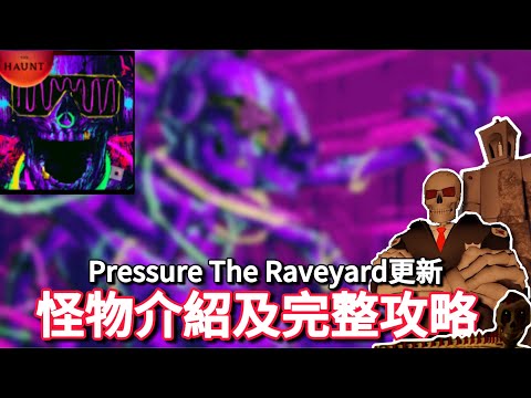 【Roblox Pressure壓力】 The Raveyard怪物介紹及完整攻略｜保證看了一次就能學會！【3分鐘新手教學】