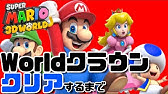 マリオ3dワールド ワールドクラウン ミステリーハウスの攻略 Switch Youtube