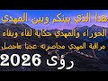 هذا الذي بينكم وبين المهدي الحوراء والمهدي حكاية لقاء وبقاء مراقبة المهدي محاصرته عجبا 2026