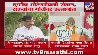 Sanjay Raut | तुम्ही औरंगजेबाची संतान, राऊत यांचा PM Modi यांच्यावर हल्लाबोल