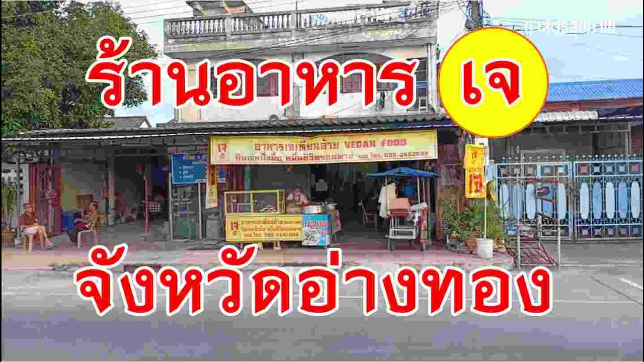 ร้านอาหารเจ อ่างทอง แม่จำลอง | ร้าน อาหาร อ่างทอง pantipข้อมูลล่าสุดที่เกี่ยวข้อง