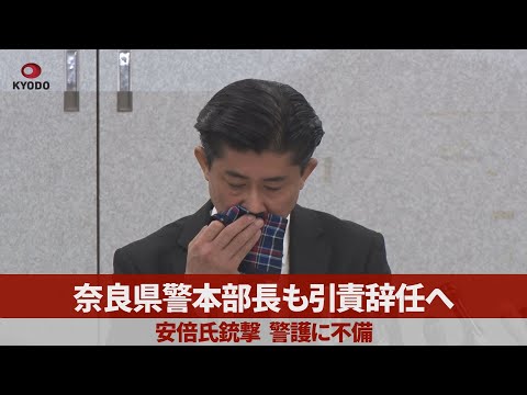 【ノーカット】奈良県警本部長も引責辞任へ 安倍氏銃撃、警護に不備