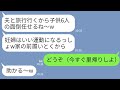 LINE 臨月の私に子供6人を勝手に預ける自己中義姉 夫婦で旅行だから子供よろしくw家の前置いとく 私 どうぞ 無視して飛行機で里帰りした結果www LINE 臨月の私に子供6人を勝手に預ける自己中義姉 夫婦で旅行だから子供よろしくw家の前置いとく 私 どうぞ 無視して飛行機で里帰りした結果www