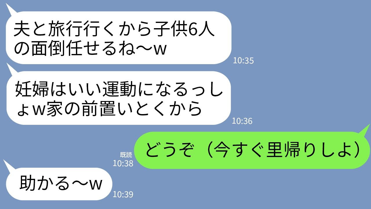 【LINE】臨月の私に子供6人を勝手に預ける自己中義姉「夫婦で旅行だから子供よろしくw家の前置いとく」私「どうぞ」→無視して飛行機で里帰りした結果www