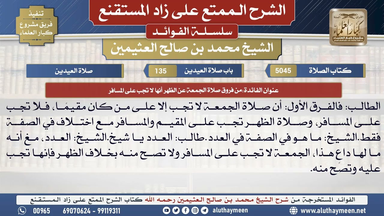 5045من فروق صلاة الجمعة عن الظهر أنها لا تجب على المسافر📔 الشرح الممتع على زاد المستقنع - ابن عثيمين