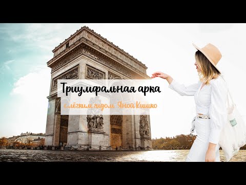 Триумфальная арка  | Обзорная площадка  | Цены  |  История