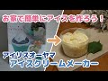 【アイスクリーム】アイリスオーヤマのアイスクリームメーカーでお家で簡単にアイスを作ろう！