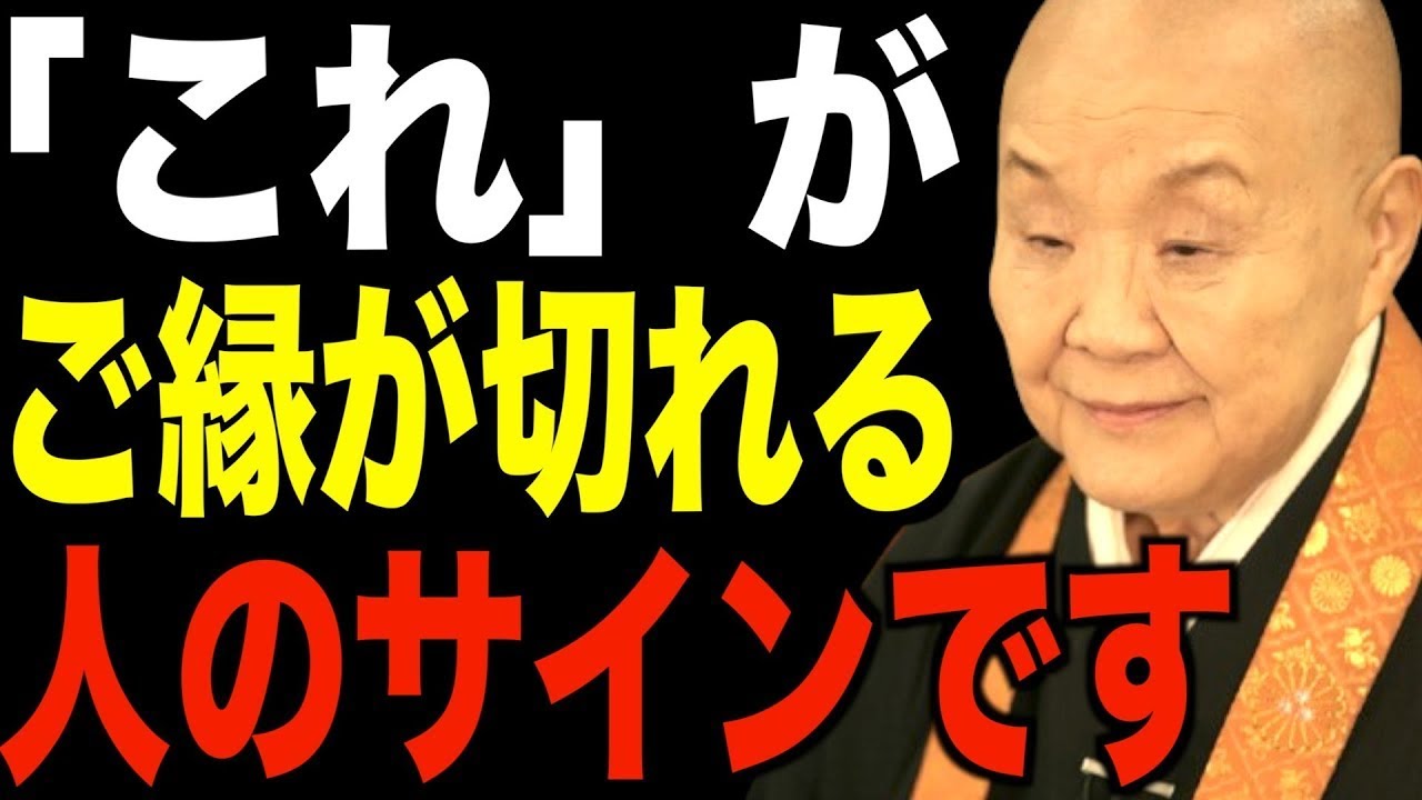 瀬戸内寂聴の説法…今すぐ縁を切るべき…波長が合わず離れていく人の特徴１０選