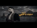                         نسخة تركية كما لم تسمعها من قبل           حماقي   سيبه يا قلبي نجومي