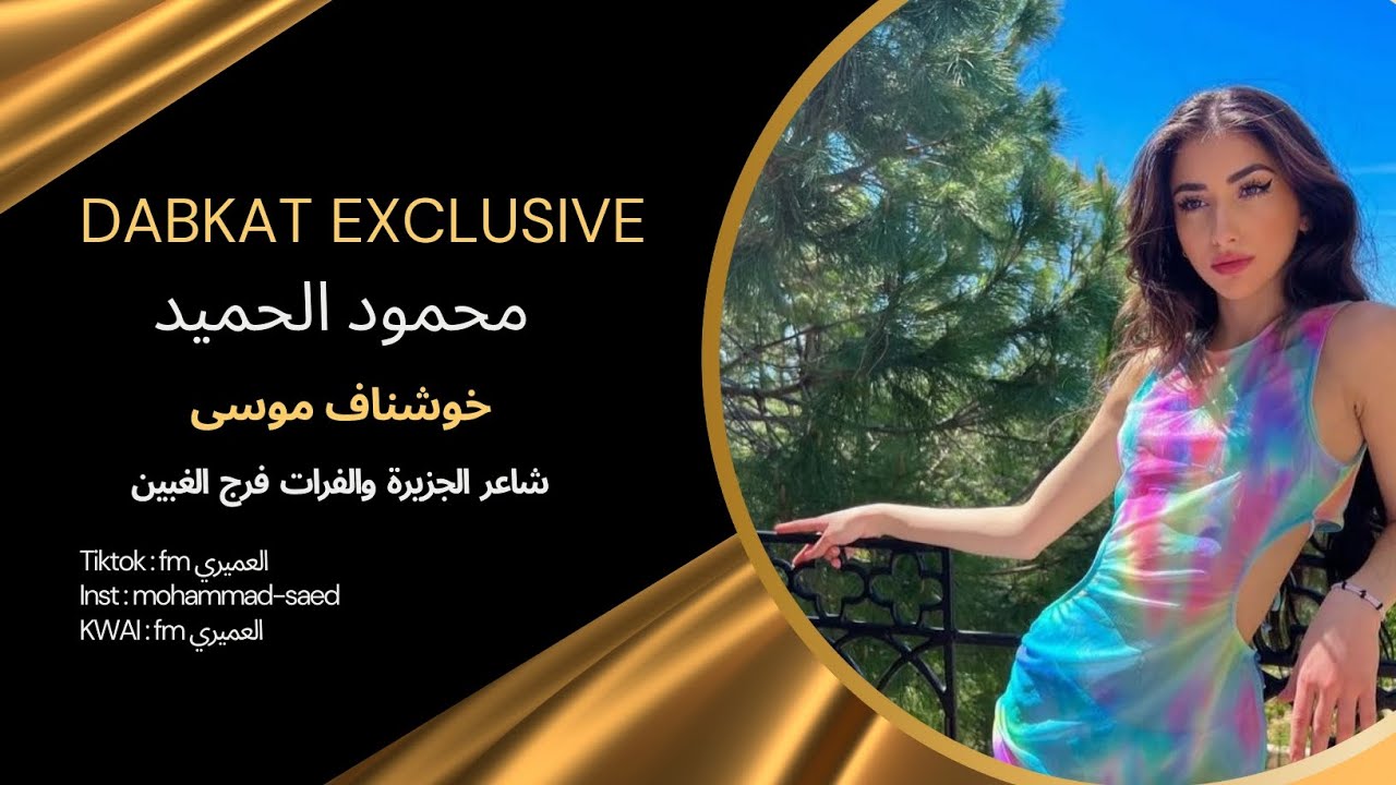 جوبي نار - محمود الحميد - المايسترو خوشناف موسى - فرج الغبين ابو ميزر