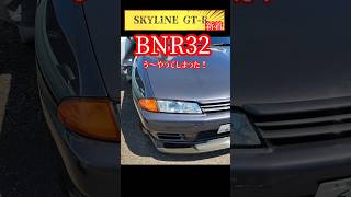 SKYLINE GT-R BNR32 【う～やってしまった！】H.O流