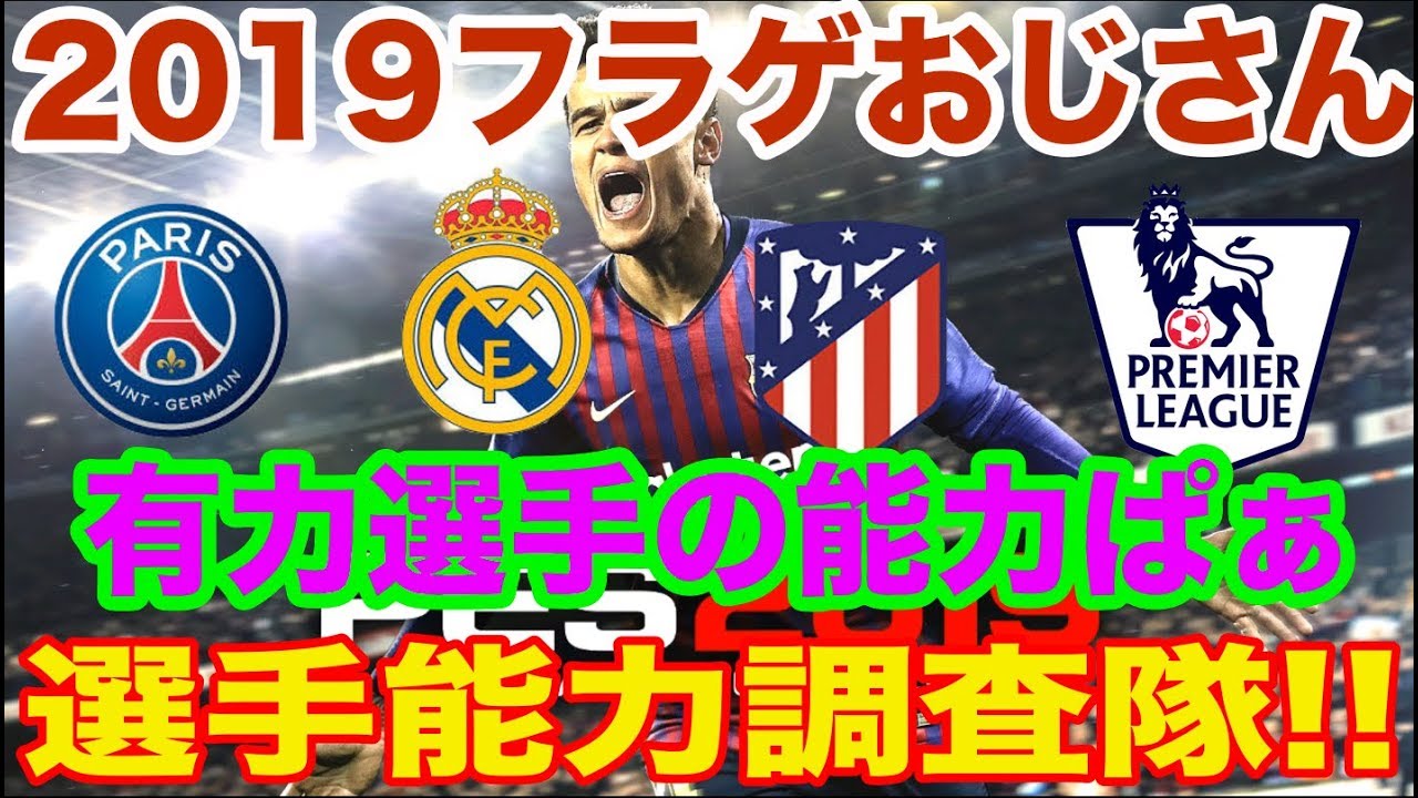 製品版ゲットしてきました ウイイレ19 レアル アトレティコ パリ プレミアの有力選手の能力をボンバー Youtube