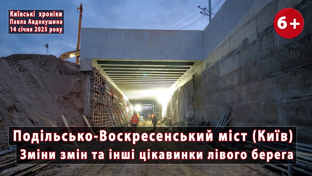 #142. Зміни змін і інші цікавинки лівобережної частини Подільського мосту (Київ). 14.01.2025