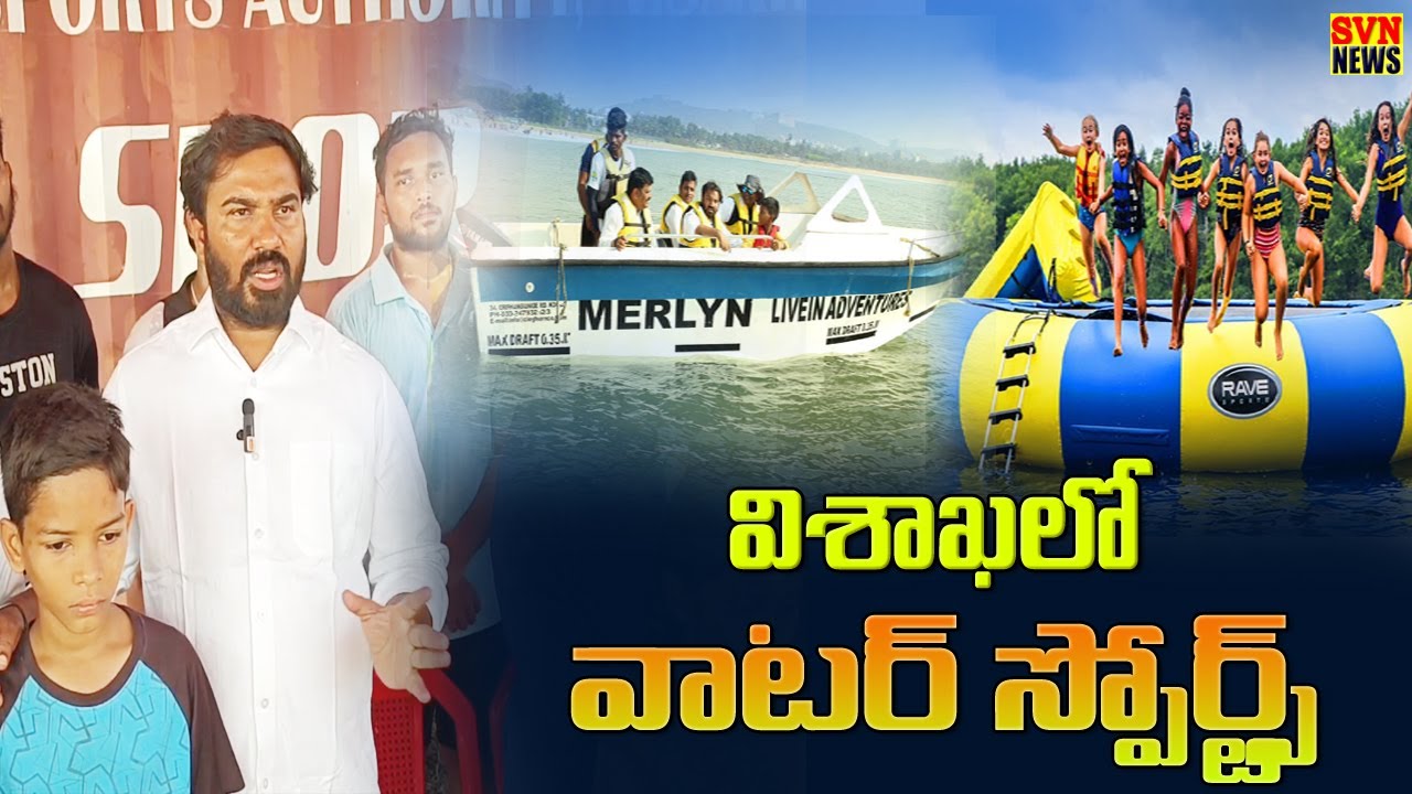 VISAKHA లో వాటర్ స్పోర్ట్స్ అభివృద్ధి I SAP CHAIRMEN RAVINAIDU I 