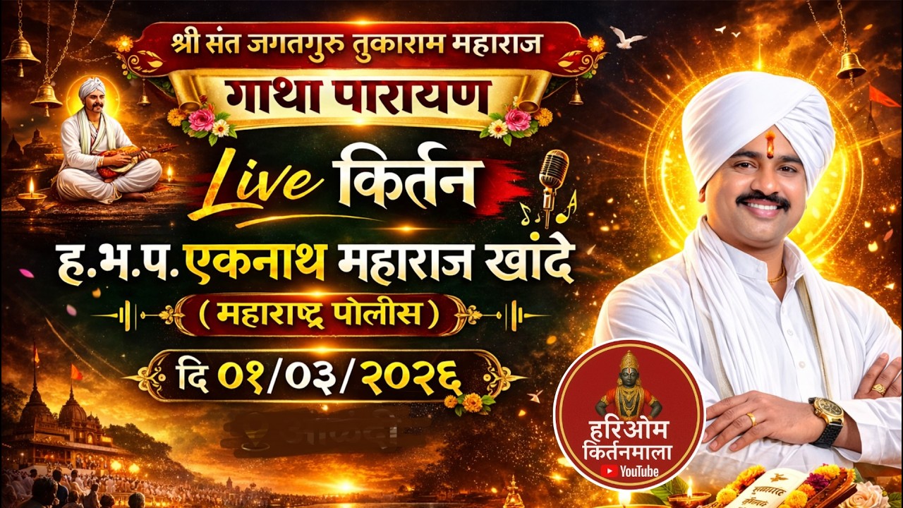 🔴आजचे Live किर्तन !! हभप एकनाथ महाराज खांदे.