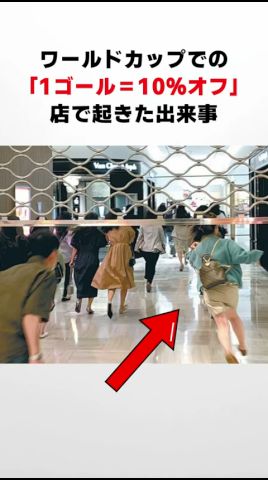 ワールドカップでの「1ゴール＝10％オフ」店で起きた出來事