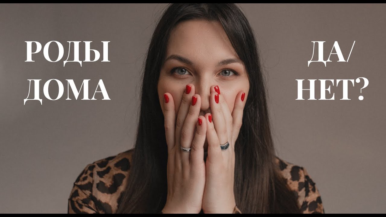 Домашние роды. За или против?