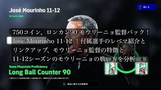 750コイン、ロンカン90 モウリーニョ監督パック！Jose Mourinho 11-12 ！付属選手のレベマ紹介とリンクアップ、モウリーニョ監督の特徴と11-12シーズンのモウリーニョの戦い方を分析