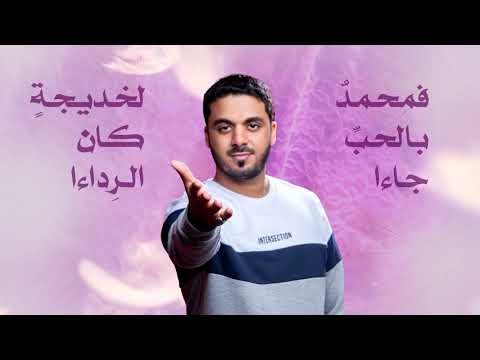 أنشودة عش الحب مجتبى العابد ذكرى زواج النبي الأكرم من السيدة خديجة