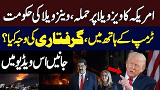 US Attacks Venezuela? | Government in Trump’s Hands? | Hum News | Pakistan
