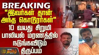 Kovai Child Issue | Crime | இவர்கள் தான் அந்த கொடூரர்கள் -10 வயது சிறுமி பாலியல் மரணத்தில் திருப்பம்