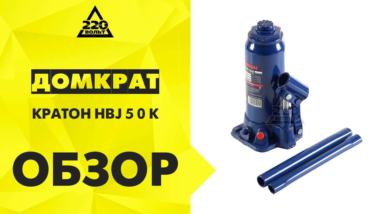 Бутылочный гидравлический домкрат КРАТОН HBJ 5 0 K