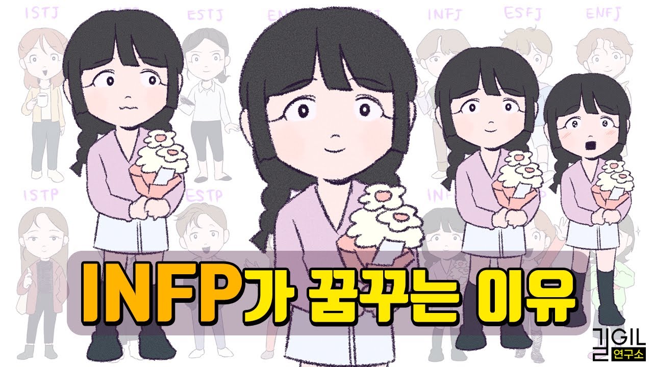 INFP (인프피)가 꿈을 꾸는 이유 (eng)
