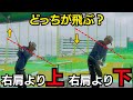【100切れます】右肩より下で回る。それだけでスイングが別物に。