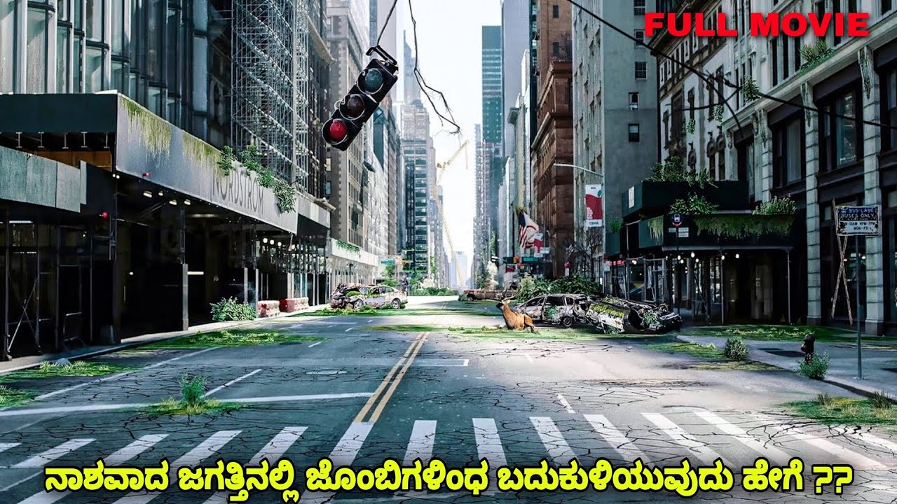 ನಾಶವಾದ ಜಗತ್ತಿನಲ್ಲಿ ಜೊಂಬಿಗಳಿಂಧ  ಬದುಕುಳಿಯುವುದು ಹೇಗೆ kannada movies explanation review #kannadamovies