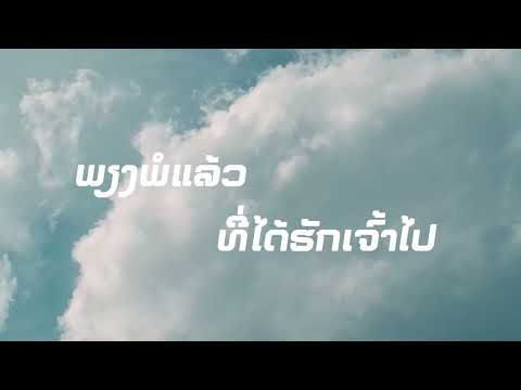 karaoke ພຽງພໍ - HOPE / Tanu Vannasin [ chanthavong ]