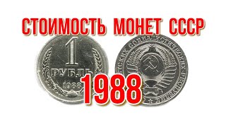 Стоимость монет ссср 1988 года Быстрый и удобный просмотр